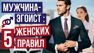 5 правил для женщины, если мужчина - ЭГОИСТ.