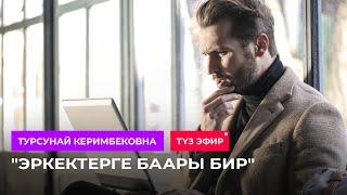 Түз эфир: "Эркектерге баары бир..." / Турсунай Керимбековна