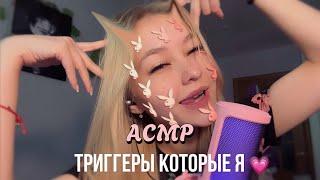 АСМРтриггеры которые я ОбоЖаЮ ️