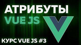 VUE JS | ДИНАМИЧЕСКИЕ АТРИБУТЫ | Практические уроки с нуля #3