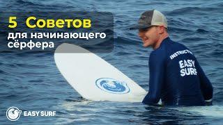 Пять советов для начинающего серфера. Школа сёрфинга Easy Surf на Бали.