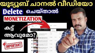 ചാനലിൽ ഉള്ള വീഡിയോ DELETE ചെയ്യാൻ പറ്റുമോ ? What Happens When you Delete a Video on YouTube