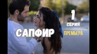 Сапфир 1 серия русская озвучка Турецкий сериал