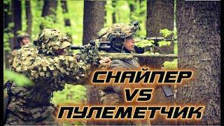 СНАЙПЕР VS ПУЛЕМЕТЧИК / AIRSOFT SNIPER / СНАЙПЕР СТРАЙКБОЛ