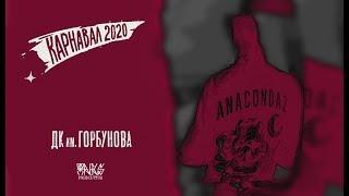 Anacondaz — Pauzern Carnival @ Москва, ДК. им Горбунова (11.01.2020 Aftermovie)