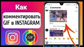 КАК КОММЕНТИРОВАТЬ GIF В INSTAGRAM (НОВОЕ) | Как добавить гифку в комментарий в Instagram