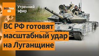  РФ собрала "ударный кулак" в Луганской области. Путин в КНДР: подробности / Утренний эфир