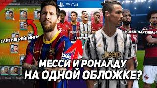 ПОСЛЕДНИЕ НОВОСТИ PES 2021   МЕССИ И РОНАЛДУ НА ОБЛОЖКЕ? | KONAMI спалили рейтинги игроков? PS4/PC