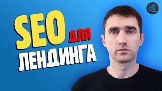 SEO продвижение лендинга. Как продвигать Landing Page. Сео для Лендинг пейдж