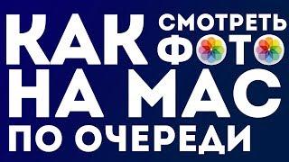 Как смотреть фото на МакБуке ПО ОЧЕРЕДИ?