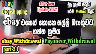 Payoneer withdrawal I ebay එකෙන් හොයන සල්ලි බැංකුවට I ebay money withdrawal I How to get ebay money