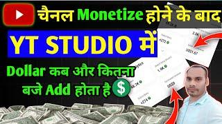 Youtube channel monetize hone ke baad dollar kab add hota hai | Estimated revenue kab show hota hai