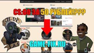 GAME-FIX | КУПИЛ CS:GO ЗА 50 РУБЛЕЙ. КАК ЭТО БЫЛО? ПРОВЕРКА МАГАЗИНОВ №18