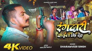 #Video | रंगदारी कइल छोड़ देम | Dharamveer Singh | Rangdari Kael Chhod Dem | Bhojpuri New Song 2024