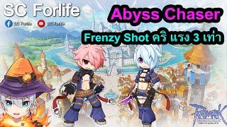 RO GGT: Abyss Chaser Frenzy Shot ธนูคริแรง 3 เท่า