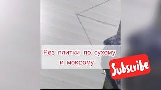 Сухой и мокрый рез плитки #Shorts