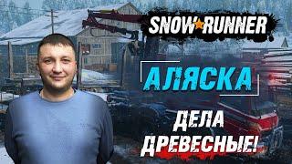 SnowRunner: Аляска (США). Контракт корпорации "Джи-Ар Энтерпрайз" - Дела древесные!