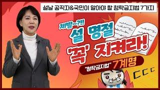 [알면 설날 기쁨이 7배] 설날 공직자&국민이 알아야 할 청탁금지법 7가지