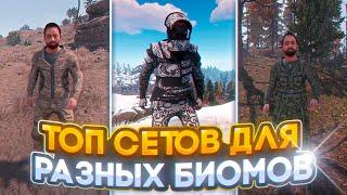 [RUST СКИНЫ] НЕДОРОГИЕ ТОП СЕТЫ РАСТ ДЛЯ РАЗНЫХ БИОМОВ 2024 (RUST SKINS | НЕДОРОГИЕ СКИНЫ РАСТ)