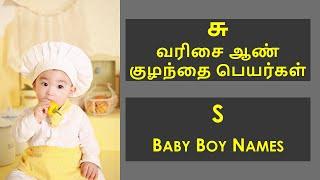 சு வரிசை ஆண் குழந்தை பெயர்கள் | S Letter Boy Baby Names #boybabynames #babynames #babyboyname2023
