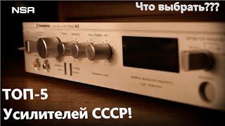 Какой Hi-Fi Усилитель СССР купить? Лучшие советские Hi-Fi усилители 80-х-90х годов!