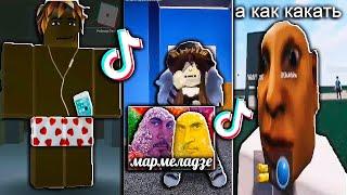 РОБЛОКС ТИК ТОК - ПОДБОРКА ВИДЕО - ROBLOX TIK TOK