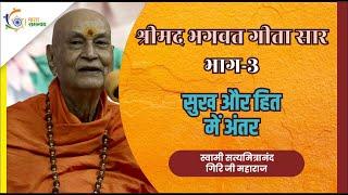 श्रीमद भागवत गीता सार | श्री हरिहर मरुती धाम  | भाग 3 | Swami Satyamitranand Giri Ji | Bharat Mata