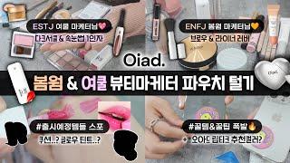 ENG) 꿀템천국 봄웜 & 여쿨 오아드 뷰티마케터님 두 분의 파우치를 털어보았습니다 (뷰티꿀템 & 꿀팁 엄청남‼️) I 루치나Luchina