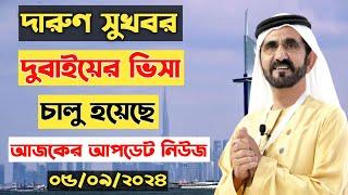 দুবাইয়ের ভিসার খবর। দুবাই আজকের খবর। dubai visa update today। dubai visa update