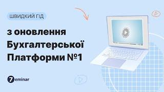 Швидкий гід з оновлення Бухгалтерської Платформи №1