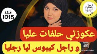 عكوزتي غير شافت داكشي لي مكتوب في عقد الزواج حلفات حتى طلقني بالحق...