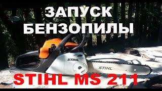 Как заводить бензопилу STIHL MS 211