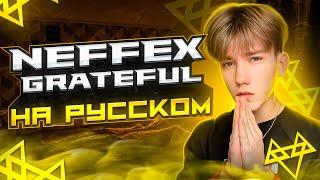 NEFFEX - Grateful RUS COVER / КАВЕР НА РУССКОМ (mixed by FLOREAN)