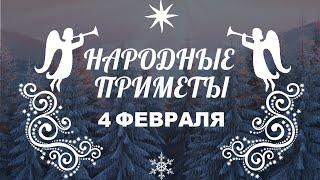 НАРОДНЫЕ ПРИМЕТЫ НА 4 ФЕВРАЛЯ 2021 ГОДА