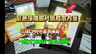 彩色浮雕照片低成本方案：三绿CMYK套装体验，4卷才199？这么划算！