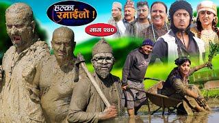 Halka Ramailo | हल्का रमाईलो | Episode 240 || 21July || 2024 || Balchhi Dhurbe || Nepali Comedy