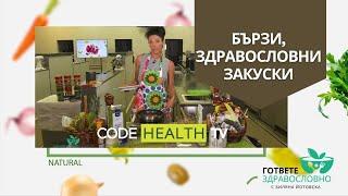 Бързи, здравословни закуски - "Гответе здравословно" с Биляна Йотовска (еп. 10)