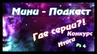 Мини-подкаст: Где серии? Итоги конкурса! Ps 4! Совместная игра в CS-GO!