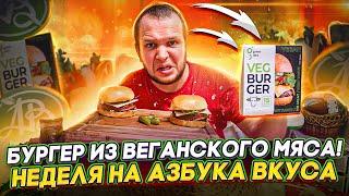 Веганское Мясо! Всю неделю ем Азбука Вкуса (день 2-3)