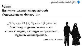 Рукъя для уничтожения сихра "удерживающего от близости супругов" ар-робт.