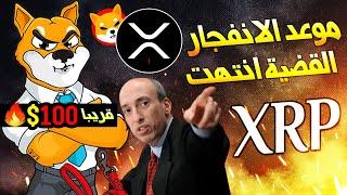 عملة ريبل على ابواب الانطلاق | شيبا اينو و اكس ار بي و سوق العملات الرقمية