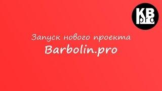 Запуск нового проекта Barbolin.pro