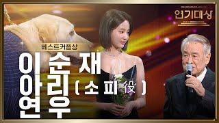 ‘개소리’ 이순재소피연우 베스트커플상 수상! [2024 KBS 연기대상] | KBS 250111 방송