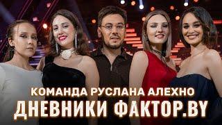 Уникальная четверка в команде Руслана Алехно готова покорять! | Дневники Фактор.BY | 3 сезон