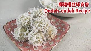 椰糖椰丝球食谱 Ondeh-ondeh Recipe