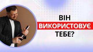 5 ознак, чоловік використовує жінку у стосунках - психологія відносин