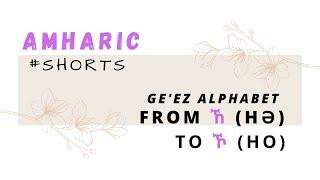 Lesson #16 - Learn Amharic (Amharic for beginners) - Ge'ez Alphabet from ኸ (hə) to ኾ (ho) - #shorts