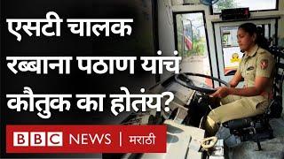 Woman ST Driver: वर्ध्याच्या रब्बाना पठाण यांना ST Driver होण्यासाठी घरातून कसा पाठिंबा मिळाला?