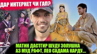 ЛЕО БО ГУЛНОЗА ХОНАДОР МЕШАВАД? ЗОЛУШКА АРУСИ КИСТ? МАТИН "ШТРАФ" ШУД!