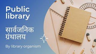 public library/ सार्वजनिक ग्रंथालय types of library part-2